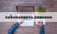 家装建材网站有哪些平台,家装建材采购网