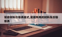 装修材料价格表格式,装修所用的材料及价格报表