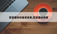 家装建材价格清单表,家装建材预算