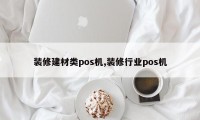 装修建材类pos机,装修行业pos机