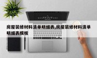 房屋装修材料清单明细表,房屋装修材料清单明细表模板