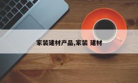 家装建材产品,家装 建材