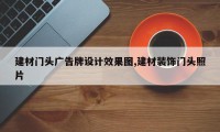 建材门头广告牌设计效果图,建材装饰门头照片
