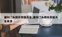 建材门头照片实拍大全,建材门头照片实拍大全高清