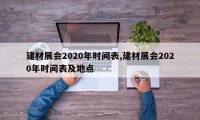 建材展会2020年时间表,建材展会2020年时间表及地点