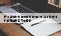 房子装修材料有哪些种类和价格,房子装修材料有哪些种类和价格表