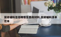 装修辅料包括哪些东西和材料,装修辅料清单范本