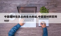 中国建材信息总网官方网站,中国建材网官网app