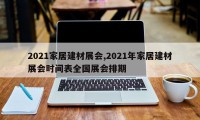 2021家居建材展会,2021年家居建材展会时间表全国展会排期