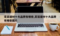 家装建材十大品牌有哪些,家装建材十大品牌有哪些图片