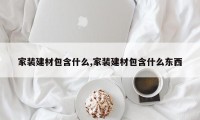 家装建材包含什么,家装建材包含什么东西