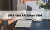 装修主材有几大类,装修主材都有啥