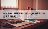 遵义盛园达建筑装璜工程公司,遵义盛鑫达钢结构有限公司