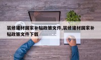 装修建材国家补贴政策文件,装修建材国家补贴政策文件下载