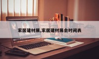 家居建材展,家居建材展会时间表