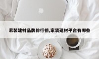 家装建材品牌排行榜,家装建材平台有哪些