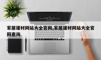 家居建材网站大全官网,家居建材网站大全官网查询
