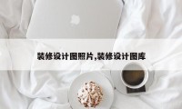 装修设计图照片,装修设计图库