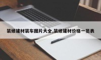 装修建材装车图片大全,装修建材价格一览表