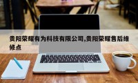 贵阳荣耀有为科技有限公司,贵阳荣耀售后维修点