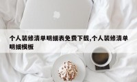 个人装修清单明细表免费下载,个人装修清单明细模板