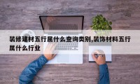 装修建材五行属什么查询类别,装饰材料五行属什么行业