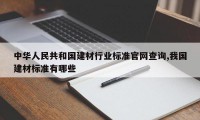 中华人民共和国建材行业标准官网查询,我国建材标准有哪些