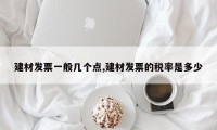 建材发票一般几个点,建材发票的税率是多少