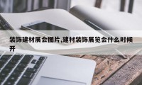 装饰建材展会图片,建材装饰展览会什么时候开
