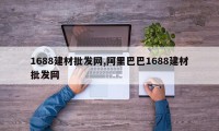 1688建材批发网,阿里巴巴1688建材批发网
