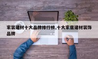 家装建材十大品牌排行榜,十大家居建材装饰品牌