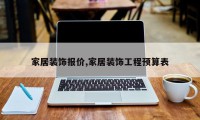 家居装饰报价,家居装饰工程预算表