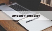 建材家装展会,建材家居展会