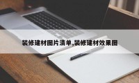 装修建材图片清单,装修建材效果图