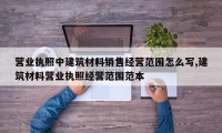 营业执照中建筑材料销售经营范围怎么写,建筑材料营业执照经营范围范本