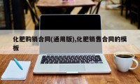 化肥购销合同(通用版),化肥销售合同的模板