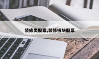 装修类股票,装修板块股票