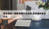 家装建材一般都包括什么内容,家装建材包含什么