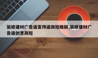 装修建材广告语宣传语简短精辟,装修建材广告语创意简短
