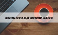 建筑材料购货清单,建筑材料购货清单模板