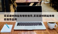家装建材网站有哪些推荐,家装建材网站有哪些推荐品牌