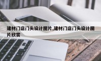 建材门店门头设计图片,建材门店门头设计图片欣赏