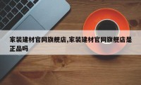 家装建材官网旗舰店,家装建材官网旗舰店是正品吗