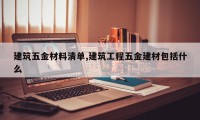 建筑五金材料清单,建筑工程五金建材包括什么