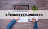 建材类发票税率是多少,建材类开票税点