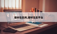 建材信息网,建材信息平台