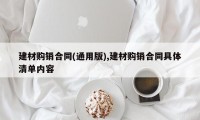 建材购销合同(通用版),建材购销合同具体清单内容