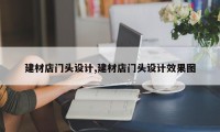 建材店门头设计,建材店门头设计效果图