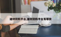 建材团购平台,建材团购平台有哪些