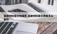 装修材料报价明细表,装修材料报价表格怎么制作